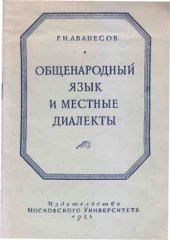 book Общенародный язык и местные диалекты на разных этапах развития общества