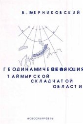 book Геодинамическая эволюция Таймырской складчатой области