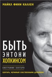 book Быть Энтони Хопкинсом. Биография бунтаря