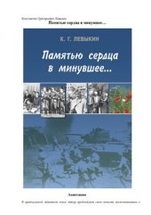 book Памятью сердца в минувшее…