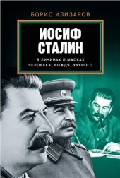 book Иосиф Сталин в личинах и масках человека, вождя, ученого