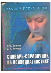 book Словарь-справочник по психодиагностике