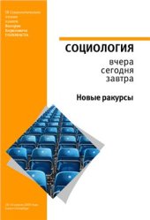 book Социология вчера, сегодня, завтра. Новые ракурсы. III Социологические чтения памяти Валерия Борисовича Голофаста