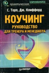 book Коучинг: руководство для тренера и менеджера