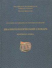 book Диалектологический словарь ненецкого языка