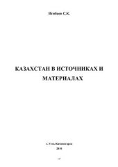 book Казахстан в источниках и материалах