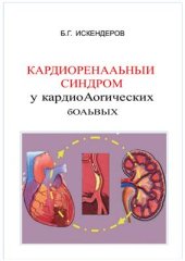 book Кардиоренальный синдром у кардиологических больных