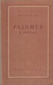 book Радищев в школе