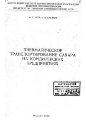 book Пневматическое транспортирование сахара на кондитерских предприятиях