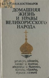 book Домашняя жизнь и нравы великорусского народа