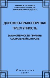 book Дорожно-транспортная преступность: закономерности, причины, социальный контроль