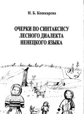 book Очерки по синтаксису лесного диалекта ненецкого языка