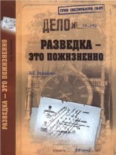 book Разведка - это пожизненно