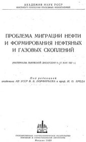 book Проблема миграции нефти и формирование нефтяных и газовых скоплений (материалы Львовской дискуссии 8-12 мая 1957г.)