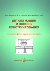 book Детали машин и основы конструирования