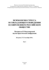 book Психология совладающего поведения 2010 Том 1