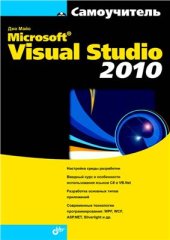 book Самоучитель Microsoft Visual Studio 2010