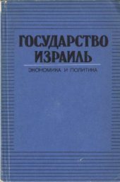 book Государство Израиль. Экономика и политика