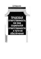 book Правовая ответственность как вид социальной ответственности и пути ее обеспечения