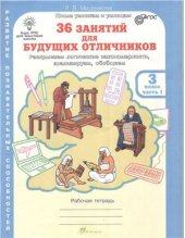 book 36 заданий для будущих отличников. Рабочая тетрадь для 3 класса. Часть 1