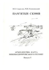 book Пам'ятки скіфів. Археологічна карта Нижньодніпровського регіону. Випуск 5