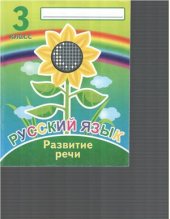 book Русский язык. Развитие речи. 3 класс