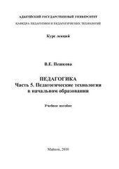 book Педагогика. Часть 5. Педагогические технологии в начальном образовании