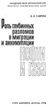 book Роль глубинных разломов в миграции и аккумуляции нефти и газа