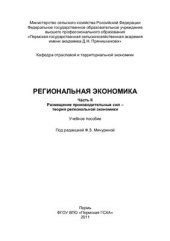 book Региональная экономика: В 2 ч. Часть 2. Размещение производительных сил - теория региональной экономики