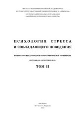 book Психология стресса и совладающего поведения 2013 Том 2