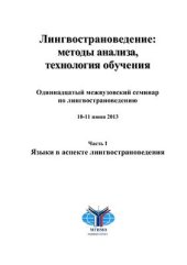 book Лингвострановедение: методы анализа, технология обучения. Часть 1. Языки в аспекте лингвостановедения