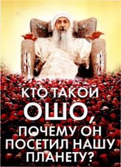 book Кто такой Ошо, почему он посетил нашу планету?