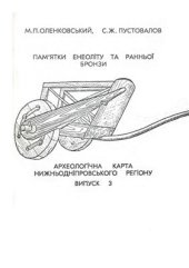 book Пам'ятки енеоліту та ранньої бронзи. Археологічна карта Нижньодніпровського регіону. Випуск 3