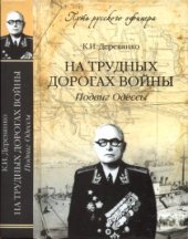 book На трудных дорогах войны. Подвиг Одессы