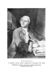 book Михаил Васильевич Ломоносов. 1711 - 1765