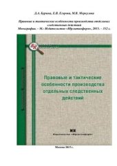 book Правовые и тактические особенности производства отдельных следственных действий