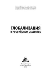 book Глобализация в российском обществе