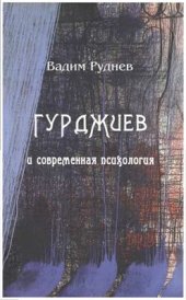 book Гурджиев и современная психология