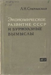 book Экономическое развитие СССР и буржуазные вымыслы