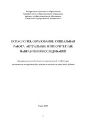 book Психология, образование, социальная работа: актуальные и приоритетные направления исследований 2008