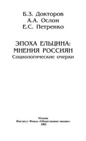 book Эпоха Ельцина: мнения россиян. Социологические очерки