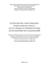 book Психология, образование, социальная работа: актуальные и приоритетные направления исследований 2013