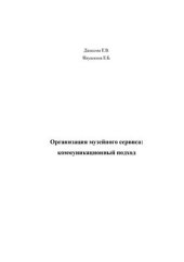 book Организация музейного сервиса: коммуникационный подход