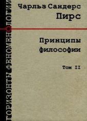 book Принципы философии. В двух томах. Том II