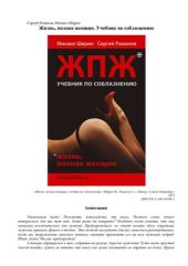 book Жизнь, полная женщин. Учебник по соблазнению