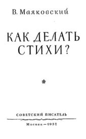 book Как делать стихи?