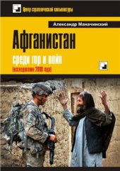 book Афганистан: среди гор и войн (исследования 2009 года)