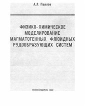 book Физико-химическое моделирование магматогенных флюидных рудообразующих систем