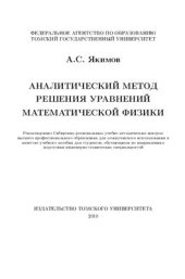 book Аналитический метод решения уравнений математической физики