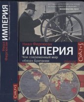 book Империя: чем современный мир обязан Британии